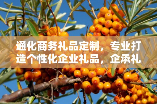 通化商务礼品定制，专业打造个性化企业礼品，企承礼品供应链助力商务往来