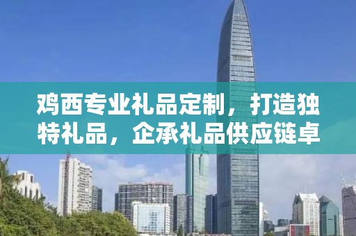 鸡西专业礼品定制，打造独特礼品，企承礼品供应链卓越服务